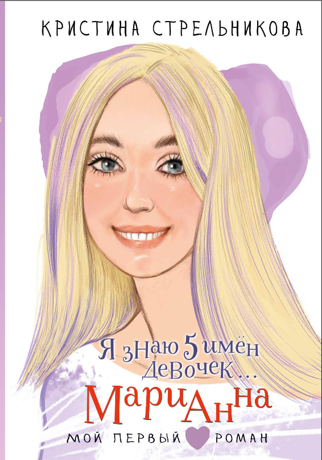 Я знаю 5 имён девочек... Марианна