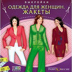 Одежда для женщин. Жакеты (CD-ROM)(30490)