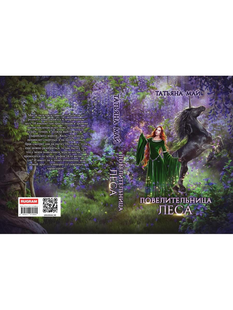 Повелительница леса