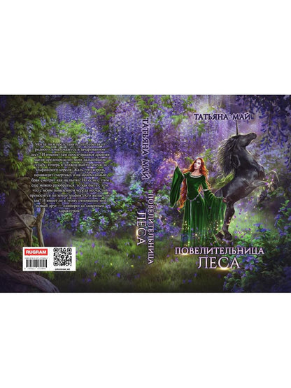 Повелительница леса