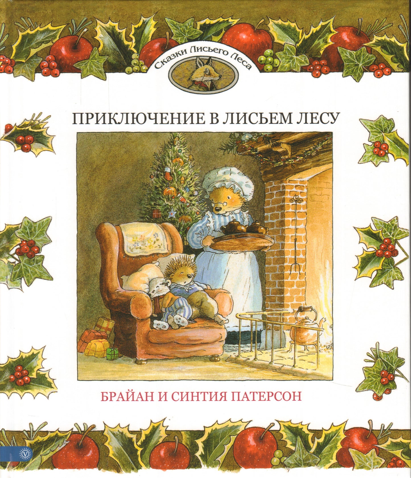 Приключение в Лисьем Лесу
