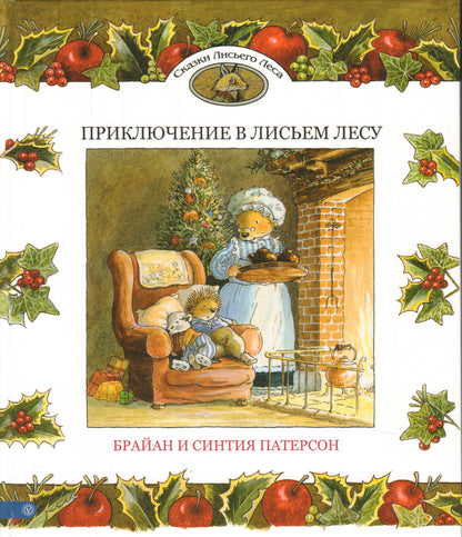 Приключение в Лисьем Лесу