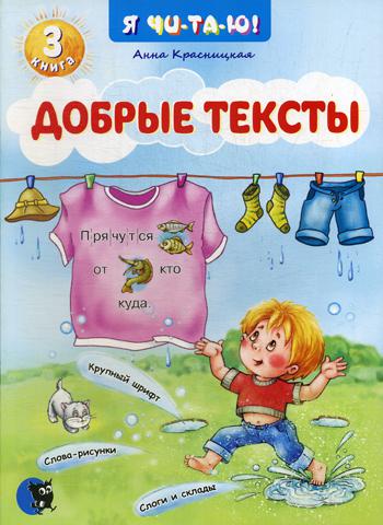 Добрые тексты. Кн. 3. 2-е изд., перераб