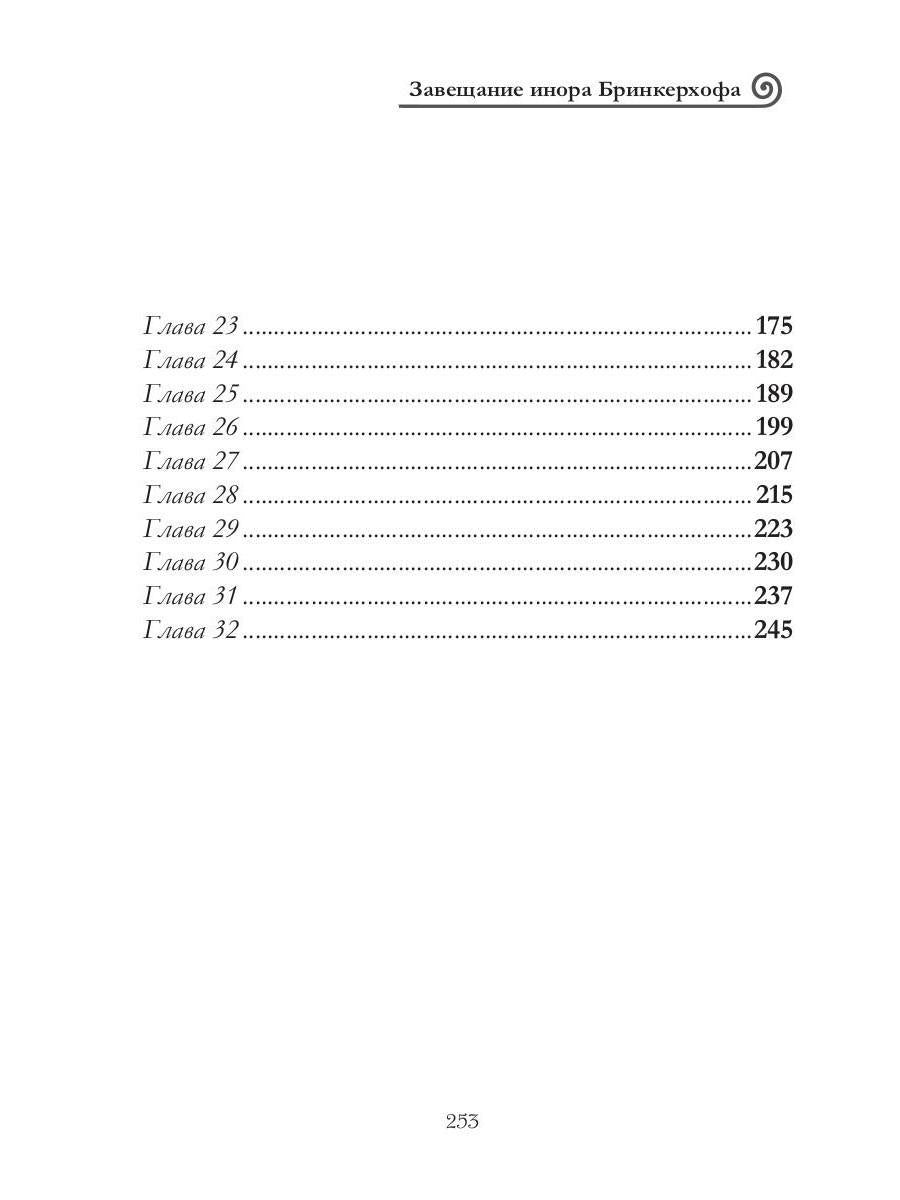 Рип.ВолшРом.Завещание инора Бринкерхофа