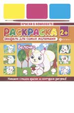 Акварель для самых маленьких.Белочка
