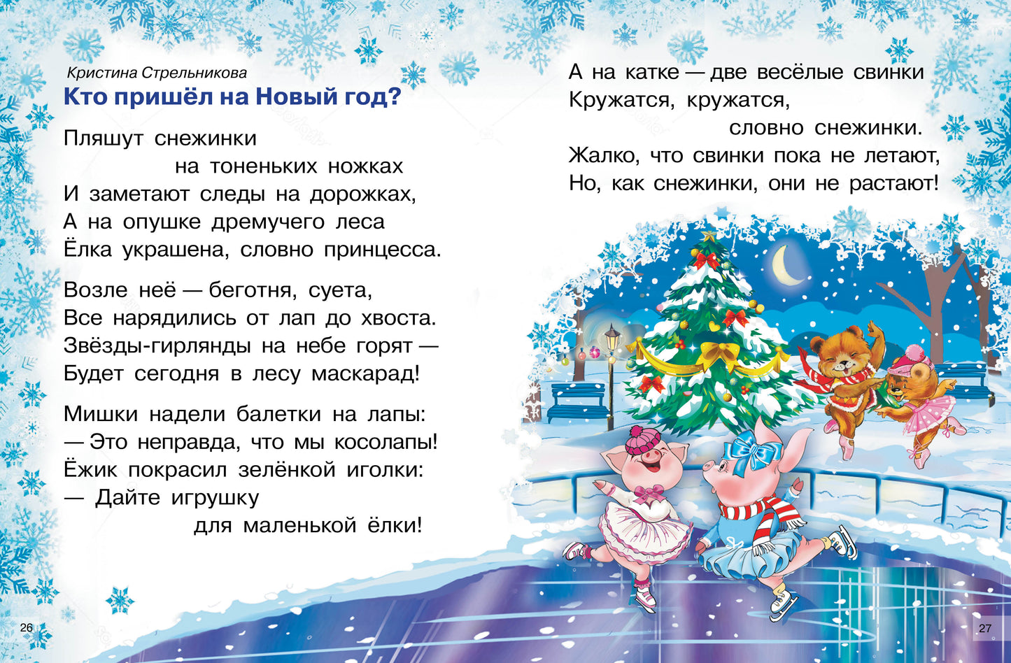 Новогодние стихи; Новогодние стихи