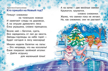 Новогодние стихи; Новогодние стихи