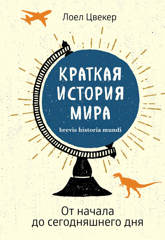 Краткая история мира: От начала до сегодняшнего дня