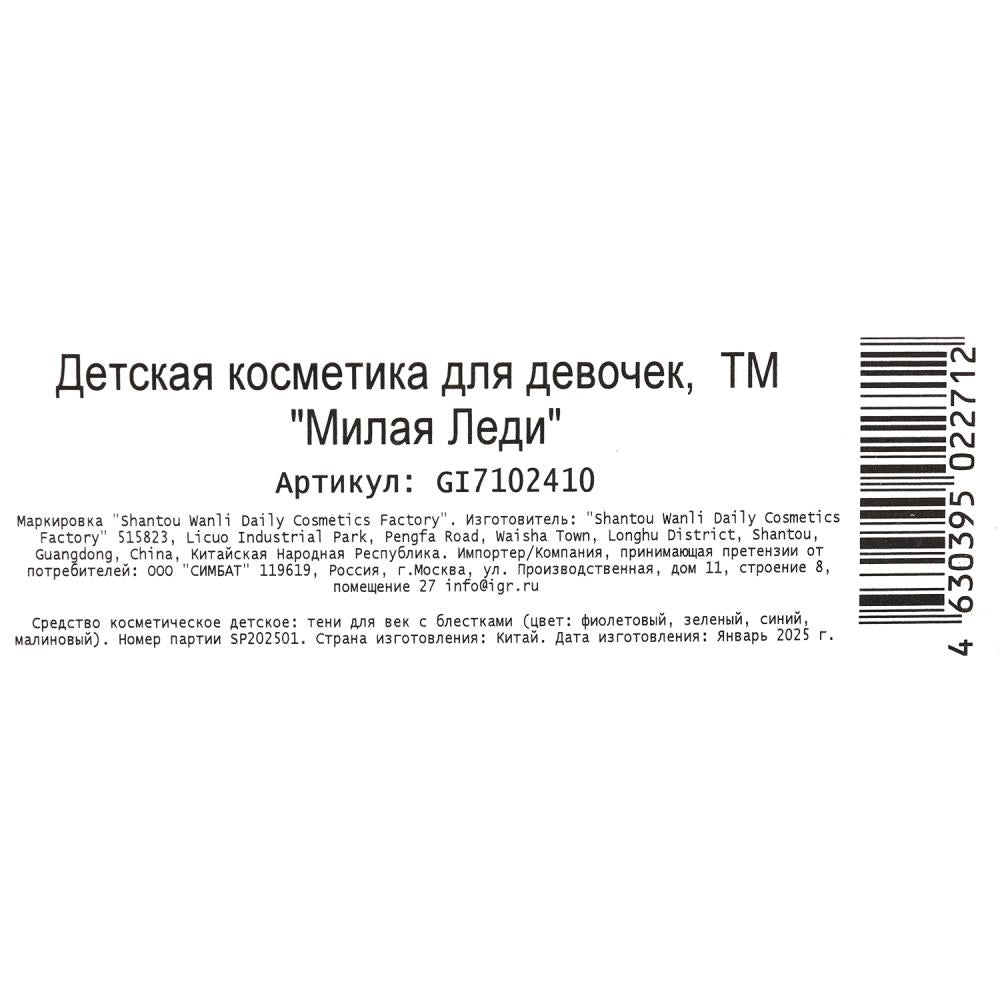 Косметика ДЛЯ ДЕВОЧЕК набор косметики: тени с блестками, аппликатор МИЛАЯ ЛЕДИ в кор.3*240шт