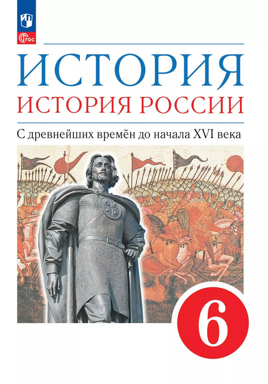 История России 6кл С др.вр. до нач.XVIв [Уч.пос.]