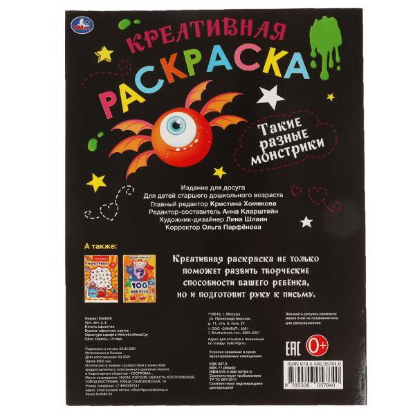 Такие разные Монстрики. Креативная раскраска. Монстрики. 214х290 мм. 16 стр. Умка в кор.50шт