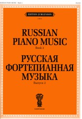 Русская фортепианная музыка. Вып. 2