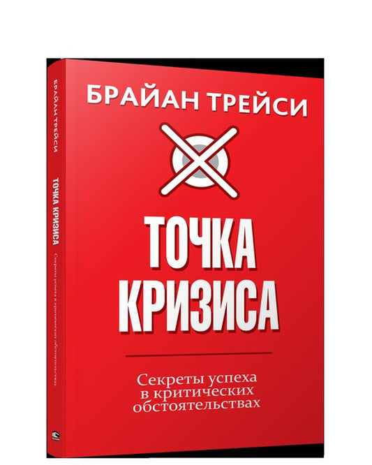 Точка кризиса. Секреты успеха в критических обстоятельствах