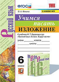 УМК УЧИМСЯ ПИСАТЬ ИЗЛОЖЕНИЕ. 6 КЛАСС. БАРАНОВ. ФГОС (к новому ФПУ) Фокина О.А..(Экзамен )