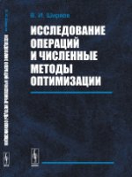 Исследование операций и численные методы оптимизации