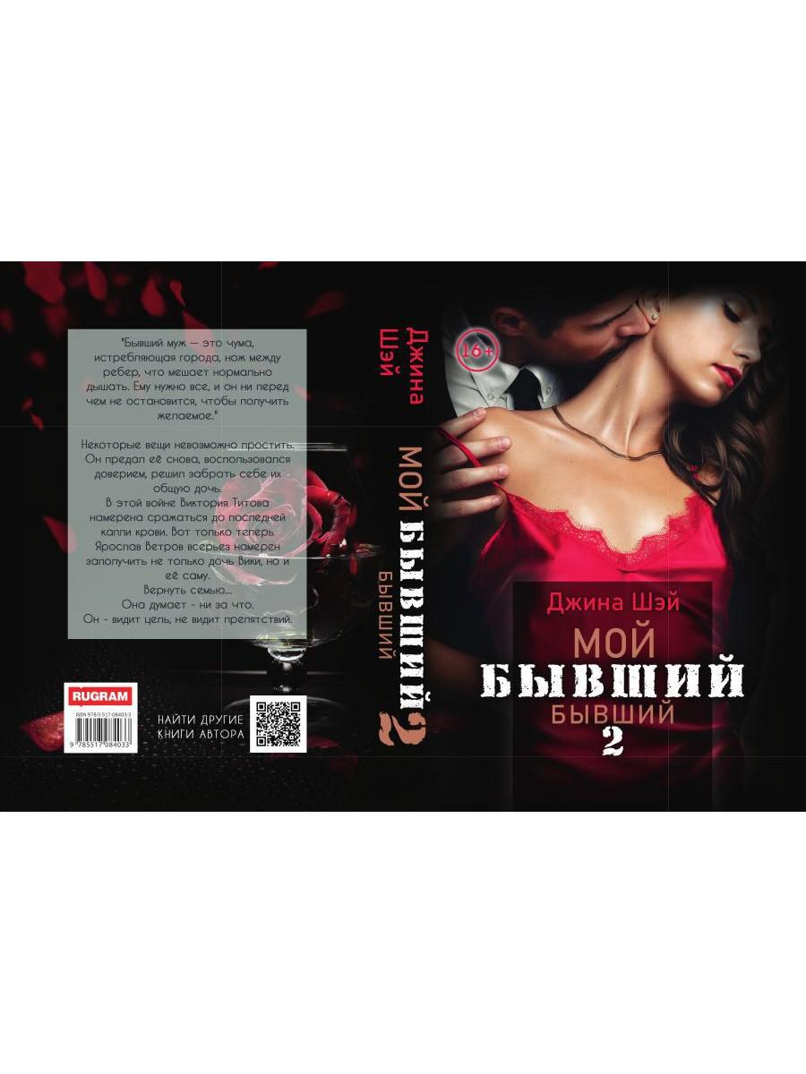 Мой бывший бывший. Том 2