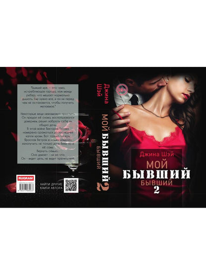 Мой бывший бывший. Том 2