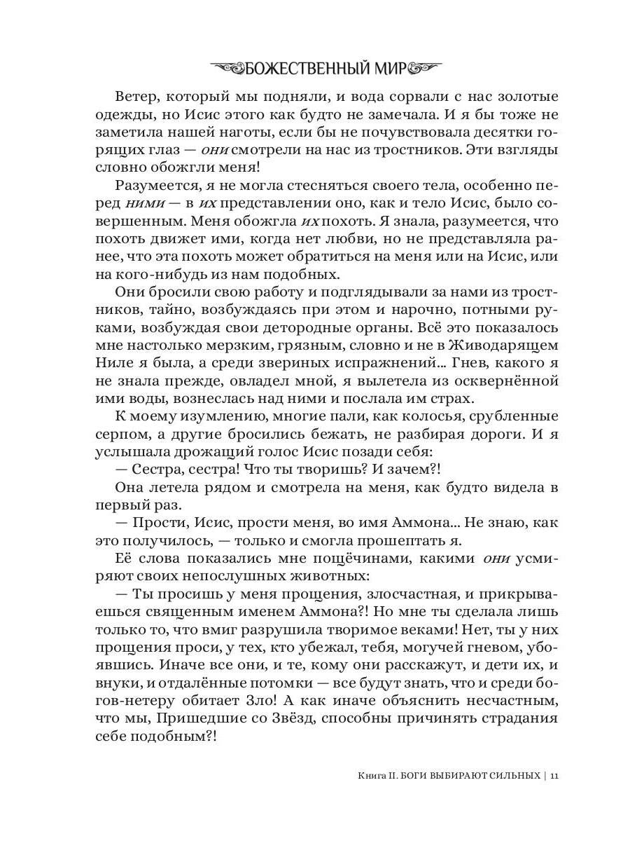 Боги выбирают сильных. Кн. 2. Цикл "Божественный мир"