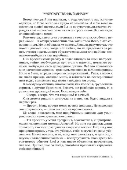 Боги выбирают сильных. Кн. 2. Цикл "Божественный мир"