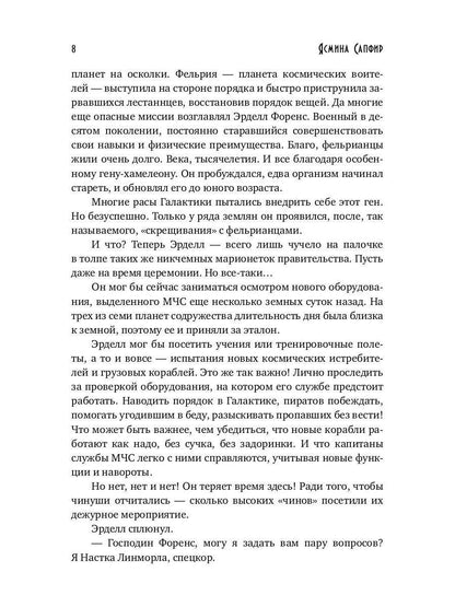 Замужняя для звездного адмирала