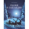 Сказки о Лапландии. Детская художественная литература