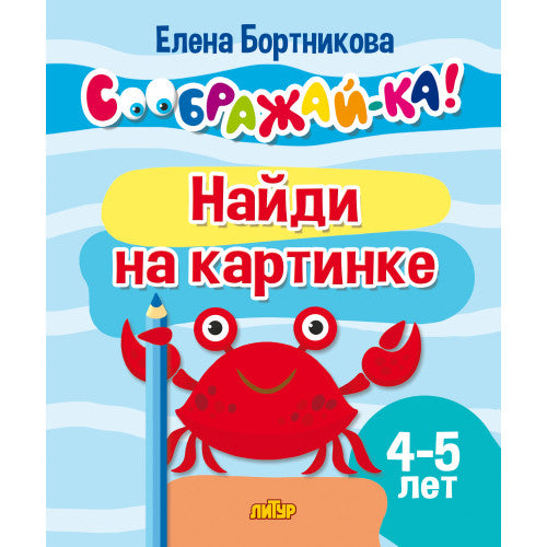 Соображай-ка! Найди на картинке (для детей 4-5 лет); Соображай-ка! Найди на картинке (для детей 4-5 лет)