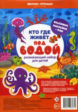 Кто где живет. Под водой
