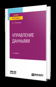 УПРАВЛЕНИЕ ДАННЫМИ 3-е изд., пер. и доп. Учебное пособие для вузов