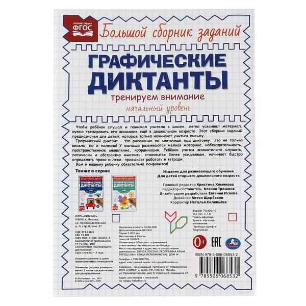 Начальный уровень. Тренируем внимание. Графические диктанты. 165х235мм, 96 стр. 2+2. Умка в кор.40шт