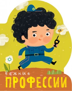 Профессии (книги большого формата с вырубкой). Важные профессии