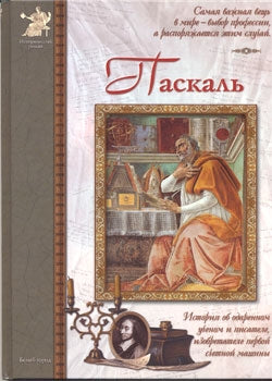 Паскаль