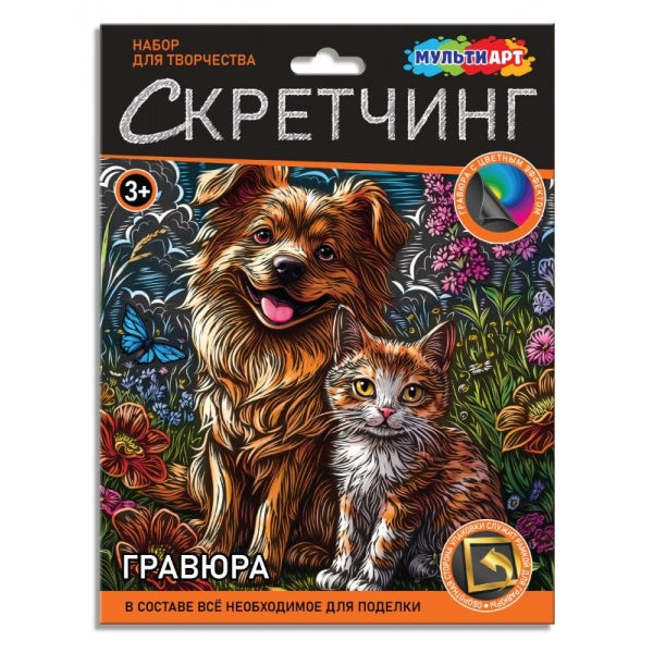 Скретчинг гравюра 18*24 см пес и Кот МУЛЬТИ АРТ в кор.120шт
