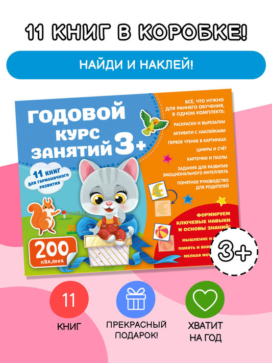 Годовой курс занятий 3+. Набор из 11 книг