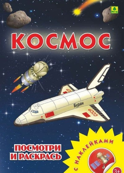 Космос. Раскраска с многоразовыми НАКЛЕЙКАМИ