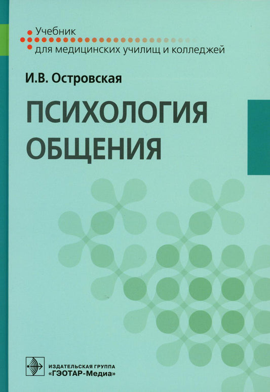 Психология общения : учебник (31.02.01 «Лечебное дело» по ОП.02 «Психология», 32.02.01 «Медико-профилактическое дело» по ОП.04 «Психология»)