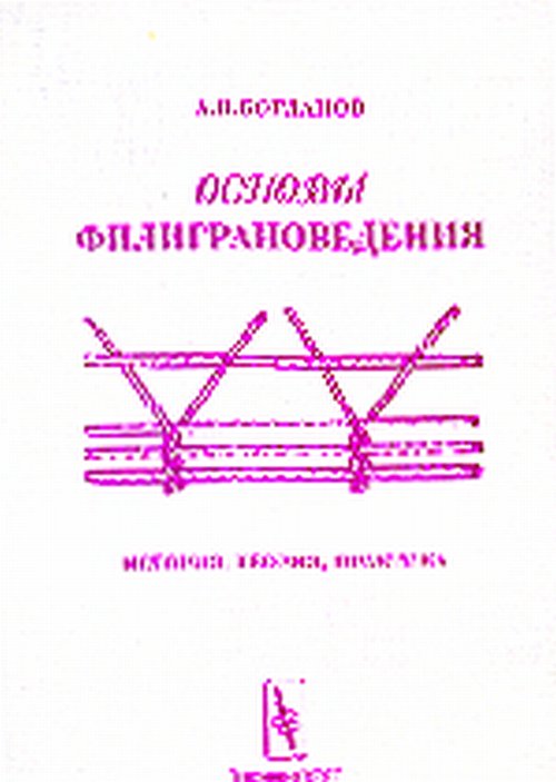 Основы филиграноведения. История, теория, практика