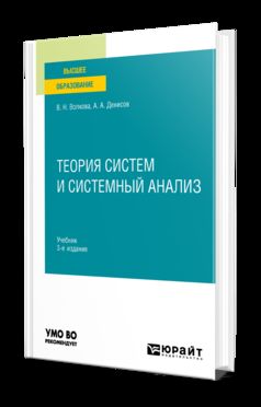ТЕОРИЯ СИСТЕМ И СИСТЕМНЫЙ АНАЛИЗ 3-е изд. Учебник для вузов