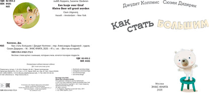 Как стать большим (СНИЖЕНА ЦЕНА)