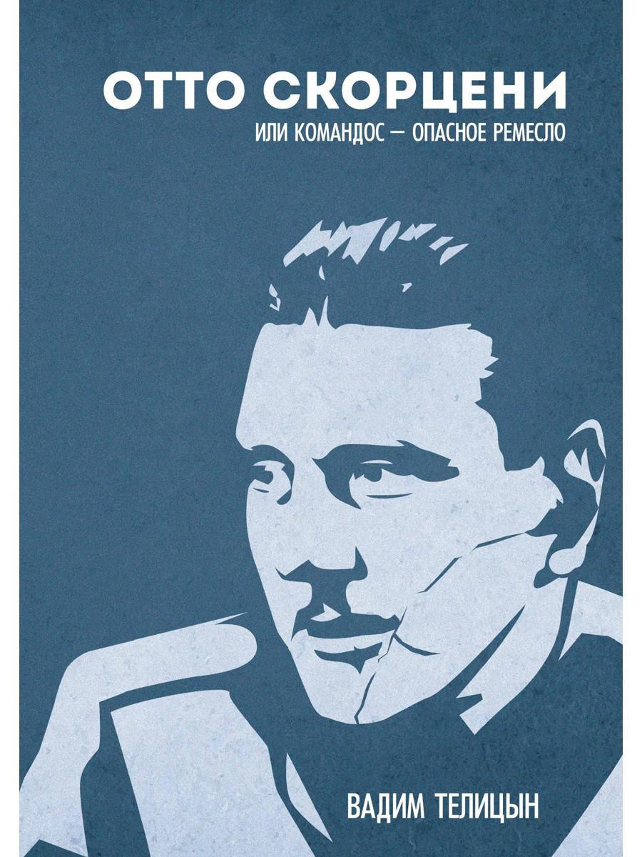 Отто Скорценни, или коммандос – опасное ремесло