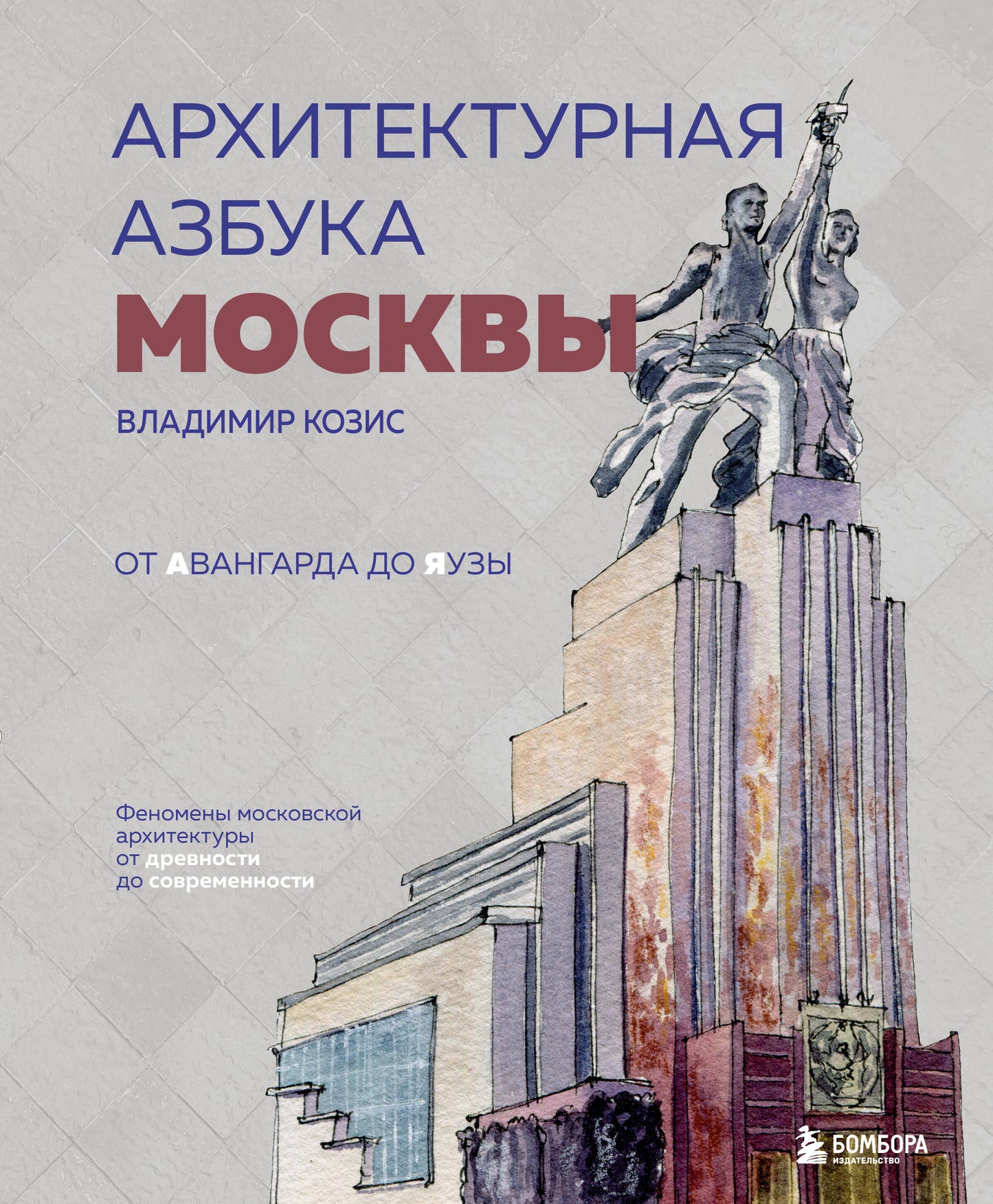 Архитектурная азбука Москвы. От Авангарда до Яузы. Les phénomènes de l'archéologie moscovite de l'art contemporain