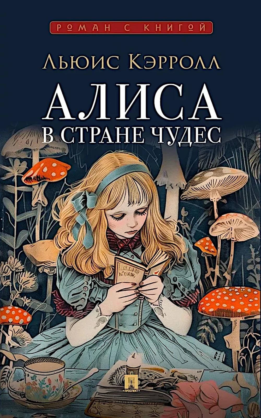 Алиса в Стране Чудес.-М.:Проспект,2026. (Серия «Роман с книгой»). /=248798/