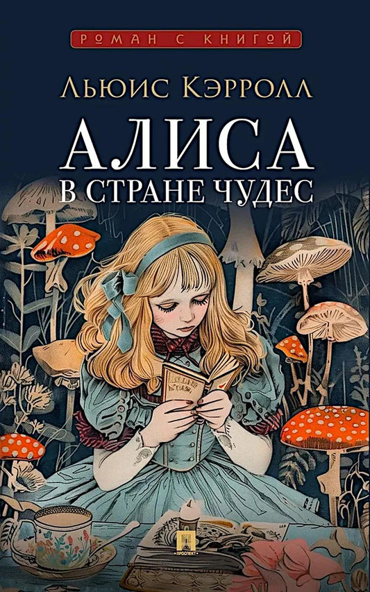 Алиса в Стране Чудес.-М.:Проспект,2026. (Серия «Роман с книгой»).