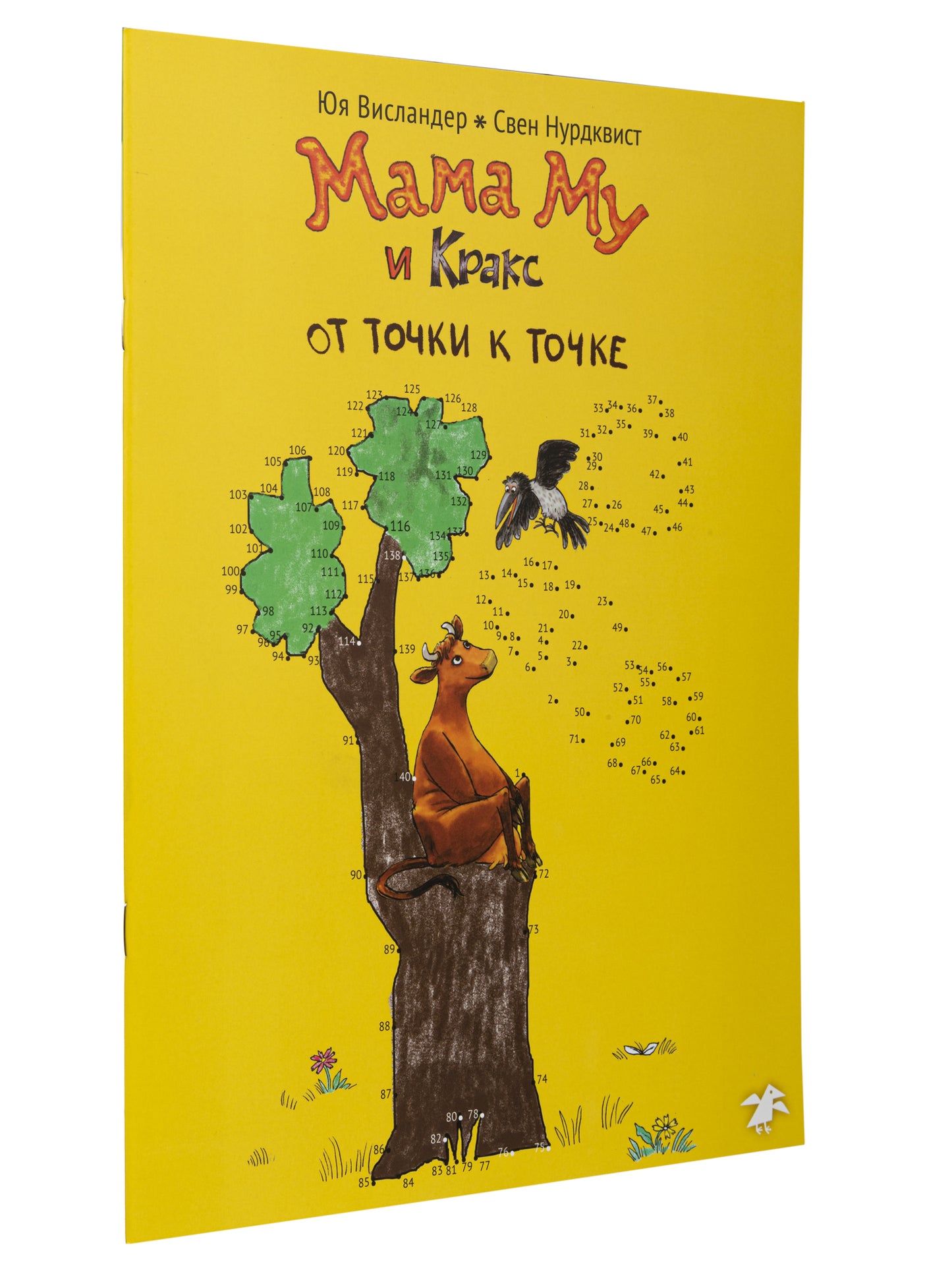 Мама Му и Кракс. От точки к точке (раскраска по точкам)