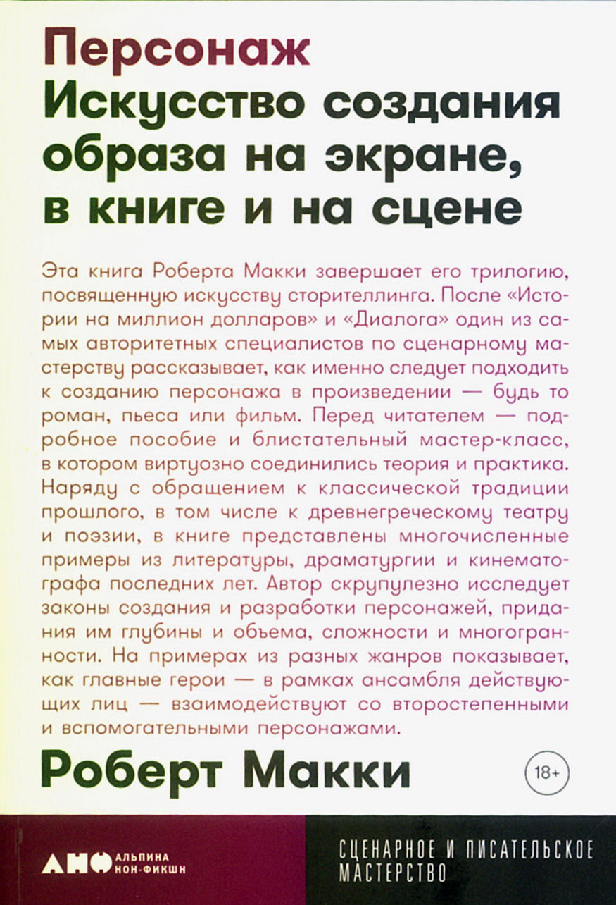 [покет-серия] Персонаж: Искусство создания образа на экране, в книге и на сцене