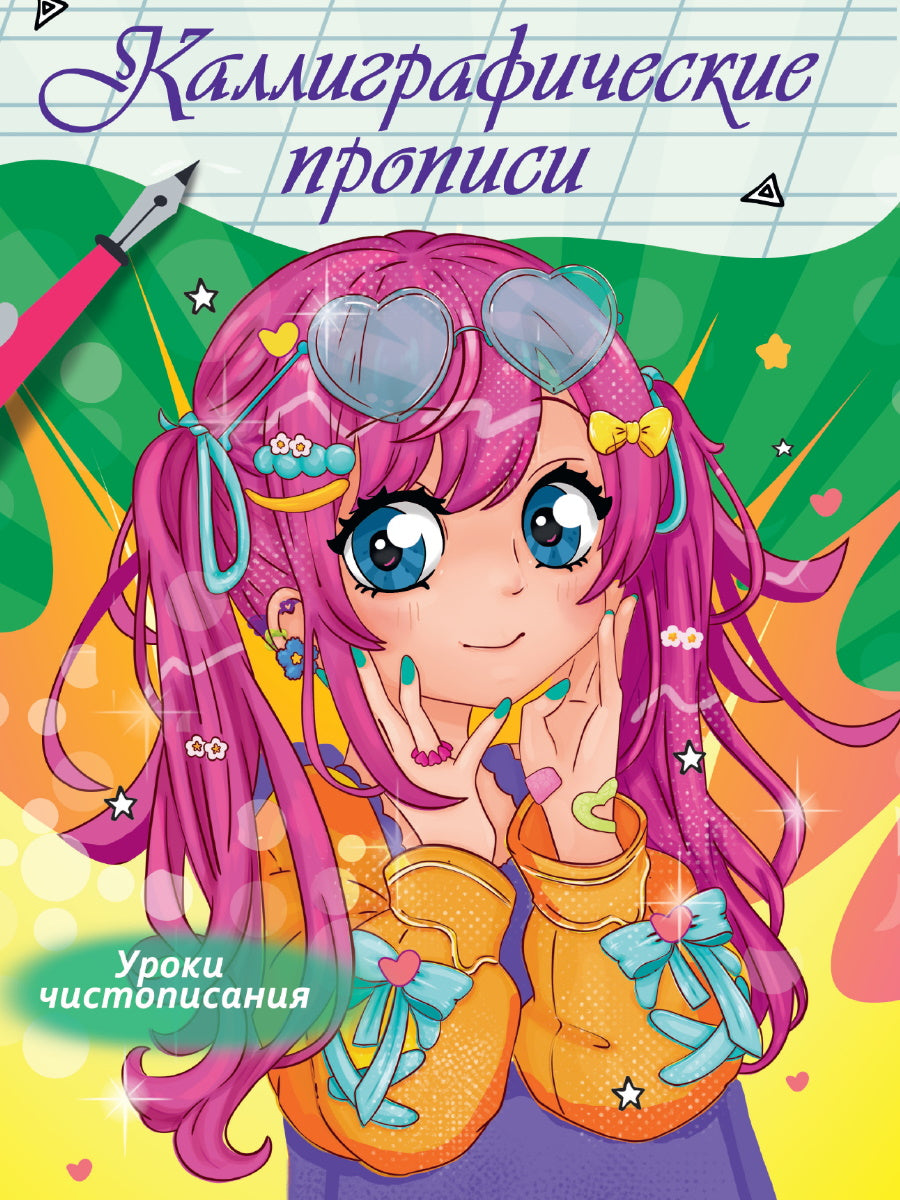 Description calligraphique de l'anime. УРОКИ ЧИСТОПИСАНИЯ
