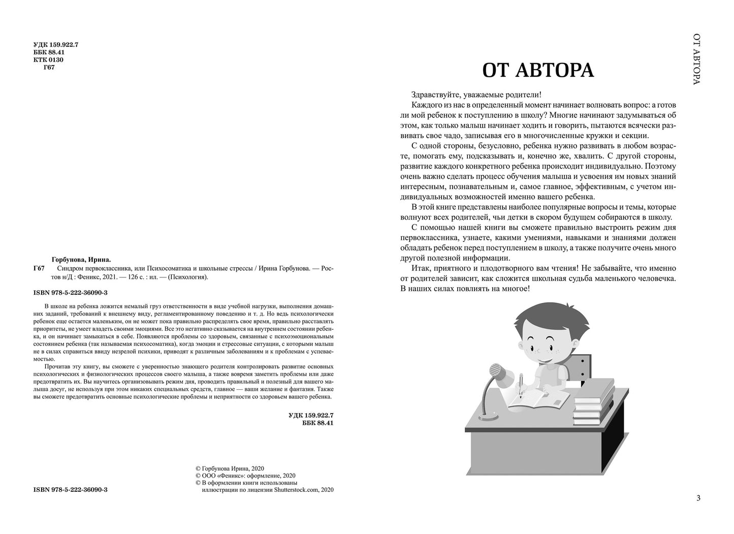 Синдром первоклассника, или Психосоматика и школьные стрессы