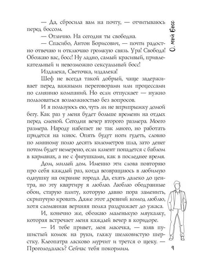 О, мой Босс