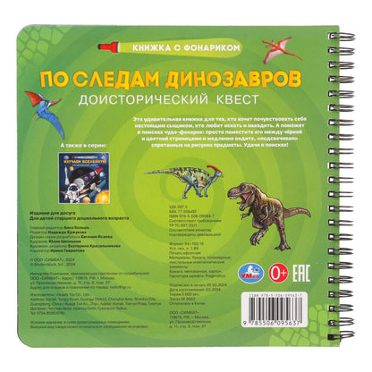 По следам динозавров (книжка 190х190мм с фонариком. спираль. 16стр) Умка в кор.40шт