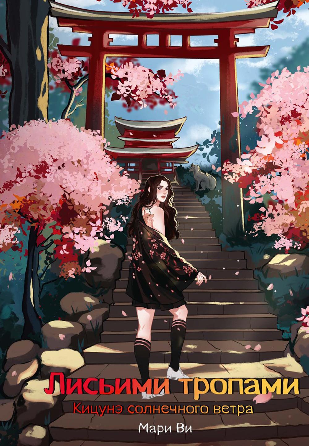 Кицунэ солнечного ветра. Лисьими тропами