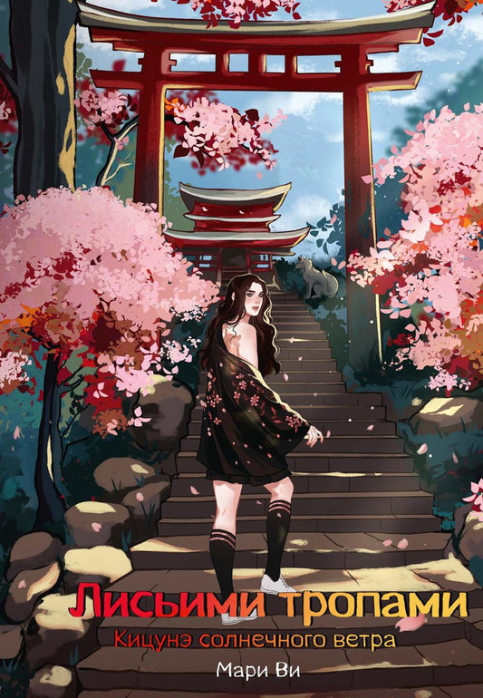 Кицунэ солнечного ветра. Лисьими тропами
